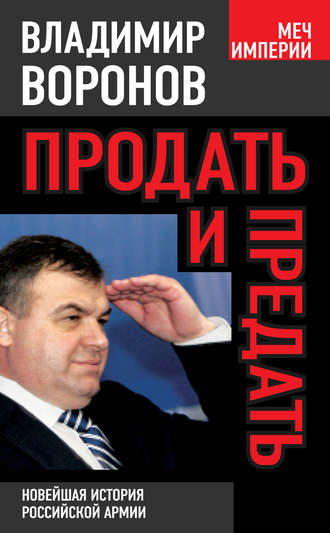 Владимир Воронов. Продать и предать. Новейшая история российской армии