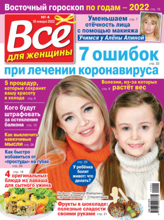 Обложка книги «Всё для женщины №04/2022»