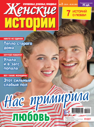 Обложка книги «Женские истории №02/2022»