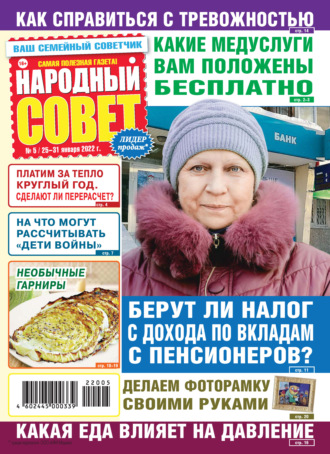Обложка книги «Народный совет №05/2022»