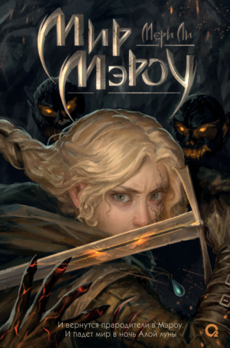 Обложка книги «Мир Мэроу»