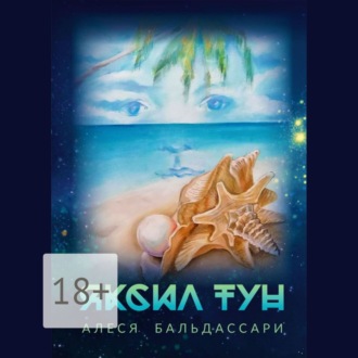 Обложка книги «Яксил Тун»