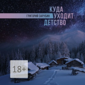 Обложка книги «Куда уходит детство»