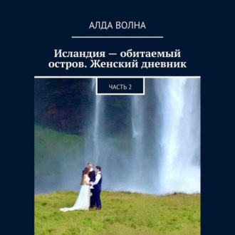 Обложка книги «Исландия – обитаемый остров. Женский дневник 2»