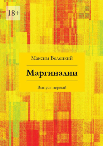 Максим Велецкий. Маргиналии. Выпуск первый