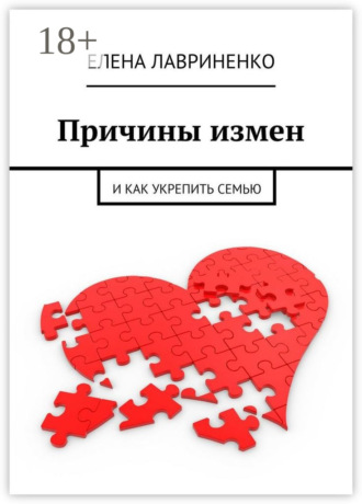 Обложка книги «Причины измен. И как укрепить семью»