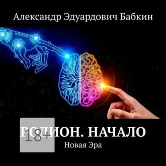 Обложка книги «Родион. Начало. Новая Эра»