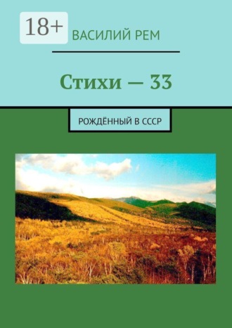 Обложка книги «Стихи — 33. Рождённый в СССР»