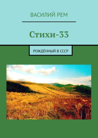 Василий Рем. Стихи-33. Рождённый в СССР