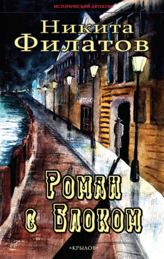 Обложка книги «Роман с Блоком»