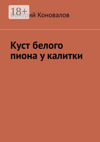 Обложка книги «Куст белого пиона у калитки»