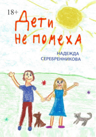 Надежда Серебренникова. Дети не помеха