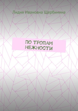 Обложка книги «По тропам нежности»