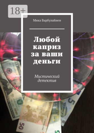 Обложка книги «Любой каприз за ваши деньги. Мистический детектив»