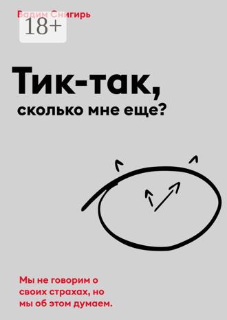 Обложка книги «Тик-так, сколько мне еще?»