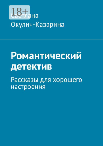 Обложка книги «Романтический детектив. Рассказы для хорошего настроения»
