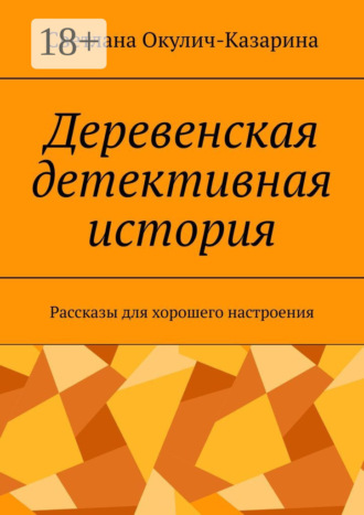 Обложка книги «Деревенская детективная история. Рассказы для хорошего настроения»