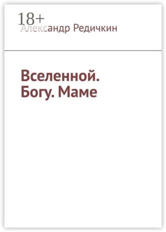 Обложка книги «Вселенной. Богу. Маме»