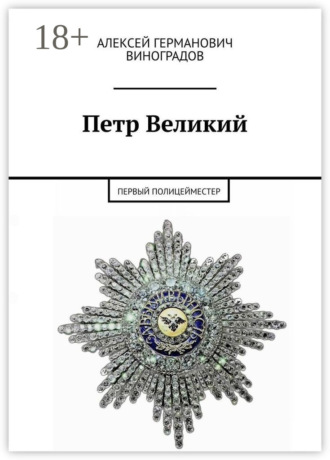 Обложка книги «Петр Великий. Первый полицейместер»