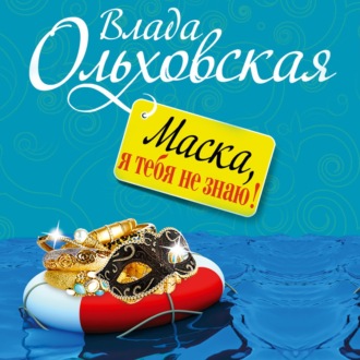 Обложка книги «Маска, я тебя не знаю!»