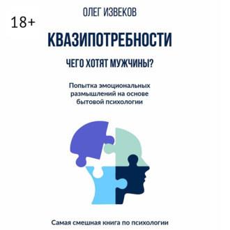 Обложка книги «Квазипотребности: чего хотят мужчины? Попытка эмоциональных размышлений на основе бытовой психологии. Самая смешная книга по психологии»