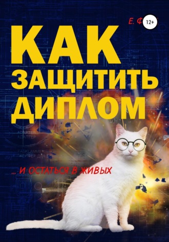 Обложка книги «Как защитить диплом и остаться в живых»