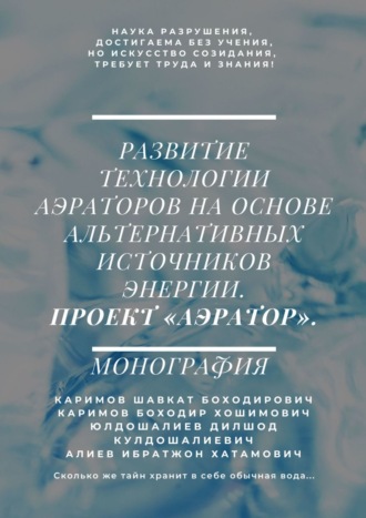 Обложка книги «Развитие технологии аэраторов на основе альтернативных источников энергии. Проект «Аэратор». Монография»