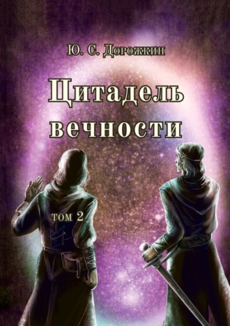 Обложка книги «Цитадель вечности. Том 2»