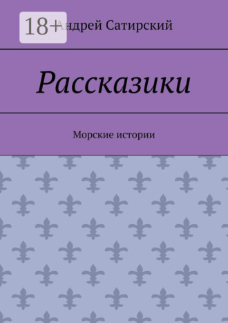 Обложка книги «Рассказики. Морские истории»