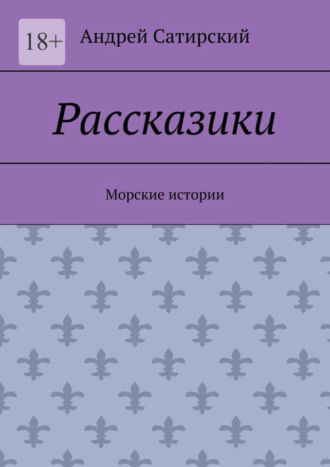 Андрей Сатирский. Рассказики. Морские истории