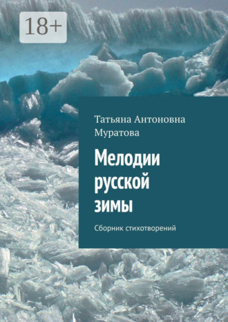 Обложка книги «Мелодии русской зимы. Сборник стихотворений»