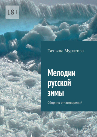 Татьяна Муратова. Мелодии русской зимы. Сборник стихотворений