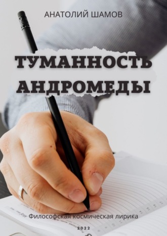 Обложка книги «Туманность Андромеды. Философская космическая лирика»