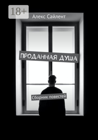 Обложка книги «Проданная душа. Сборник повестей»