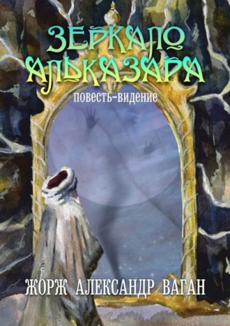 Обложка книги «Зерако Альказара. Повесть-видение»