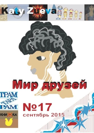Обложка книги «Мир друзей №17, сентябрь 2015»