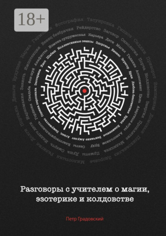 Обложка книги «Разговоры с учителем о магии, эзотерике и колдовстве»