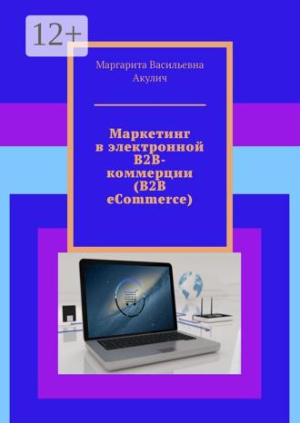 Обложка книги «Маркетинг в электронной B2B-коммерции (B2B eCommerce)»