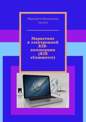 Маргарита Васильевна Акулич. Маркетинг в электронной B2B-коммерции (B2B eCommerce)