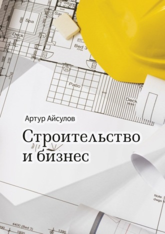 Обложка книги «Строительство и бизнес»