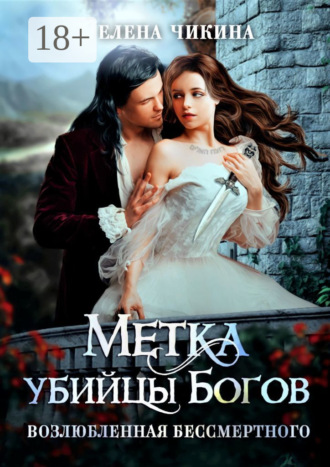 Обложка книги «Метка убийцы Богов. Возлюбленная бессмертного»