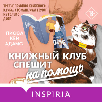Обложка книги «Броманс. Книжный клуб спешит на помощь»