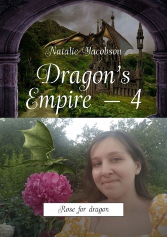 Natalie Yacobson. Dragon’s Empire – 4. Rose for dragon