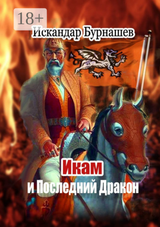 Обложка книги «Икам и Последний Дракон. Книга пятая похождений Икама»
