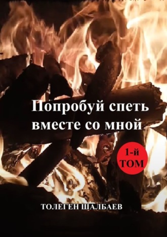 Обложка книги «Попробуй спеть вместе со мной. 1-й том»
