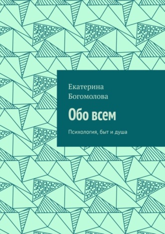Обложка книги «Обо всем. Психология, быт и душа»