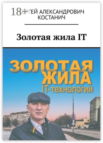 Обложка книги «Золотая жила IT»