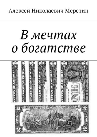 Обложка книги «В мечтах о богатстве»