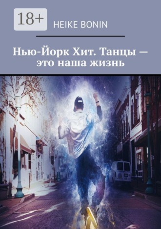 Обложка книги «Нью-Йорк Хит. Танцы – это наша жизнь»