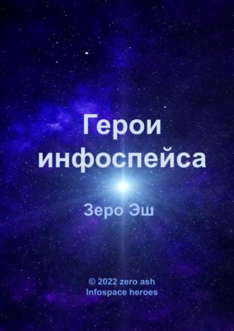 Зеро Эш. Герои инфоспейса. Infospace heroes